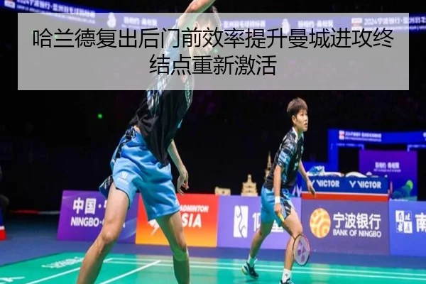 哈兰德复出后门前效率提升曼城进攻终结点重新激活